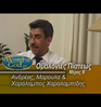 Ομολογία Οικογένειας Χαραλαμπίδη Μέρος Β'