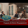 Ομολογία Ελένης & Γιώργου Κουμαριανού (Μέρος Α')