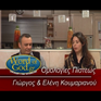 Ομολογία Ελένης & Γιώργου Κουμαριανού (Μέρος Β')
